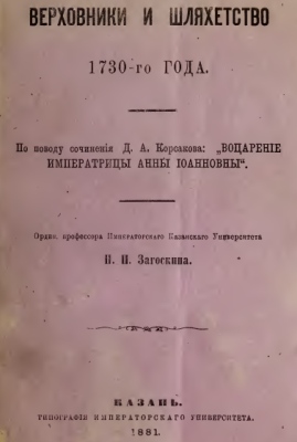 Anna - Zagorskin 1881 -  Supreme lords and Polish Nobility (in relation to Korsakov work)